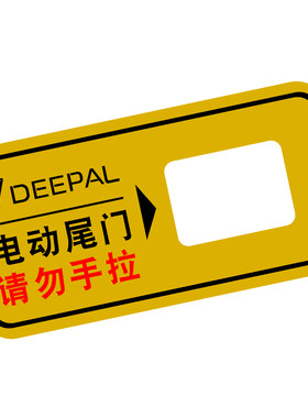 用于深蓝SL03/S05电动尾门警示贴