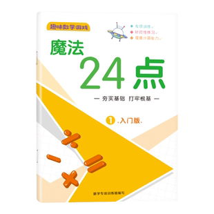 24点专项练习小学生二三四年级数学思维训练课外计算游戏巧算书册