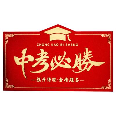 985金榜题名红包中高考成人礼升学宴211创意利是封中考必胜仪式感