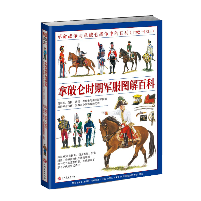 《拿破仑时期军服图解百科:革命战争与拿破仑战争中的官兵(1792—1815)》全彩大开本铜版印刷