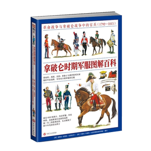 《拿破仑时期军服图解百科：革命战争与拿破仑战争中的官兵（1792—1815）》全彩大开本铜版印刷