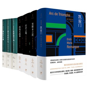 雷马克 西线无战事 里斯本之夜 应许之地 伙伴进行曲爱与死的年代凯旋门世纪文景外国文学小说书生命的火花天堂里的影子