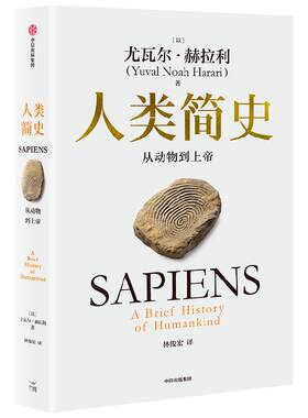 正版包邮 人类简史-从动物到上帝 白金纪念版  Harari 历史书籍 未来简史尤瓦尔 赫拉利 世界历史日记自然科学 丝绸之路 历史书籍
