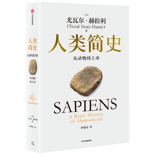 正版包邮 人类简史-从动物到上帝 白金纪念版  Harari 历史书籍 未来简史尤瓦尔 赫拉利 世界历史日记自然科学 丝绸之路 历史书籍
