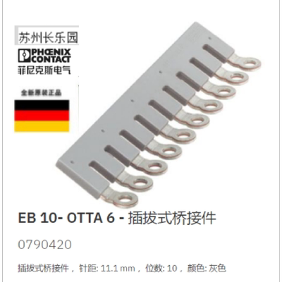 议价0790420 EB10-OTTA6 菲尼克斯桥接件 Phoenix全新原装现货