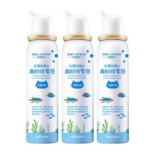 贝诺宁 生理性海水洗鼻器喷雾100ml*3瓶儿童适用清洗鼻腔鼻塞鼻炎