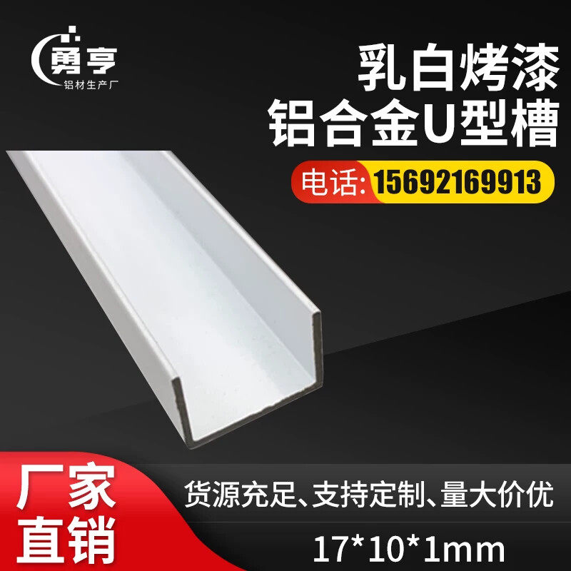 17*10*1mm乳白烤漆铝合金U型槽 铝合金包边卡板凹型槽装饰条扣槽