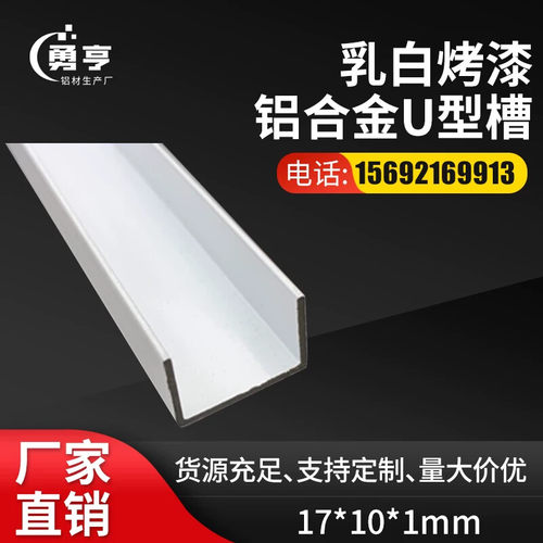 17*10*1mm乳白烤漆铝合金U型槽 铝合金包边卡板凹型槽装饰条扣槽
