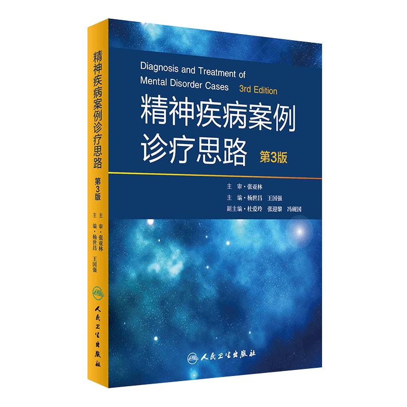 正版精神疾病案例诊疗思路第3版第三版杨世昌王国强主编 9787117243575内科学人民卫生出版社