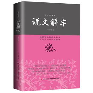 适合小学生阅读说文解字中华书局许慎著平装原版正版足本无删减版古代汉语字典 古文字字典细说汉字中小学生学习汉字书籍