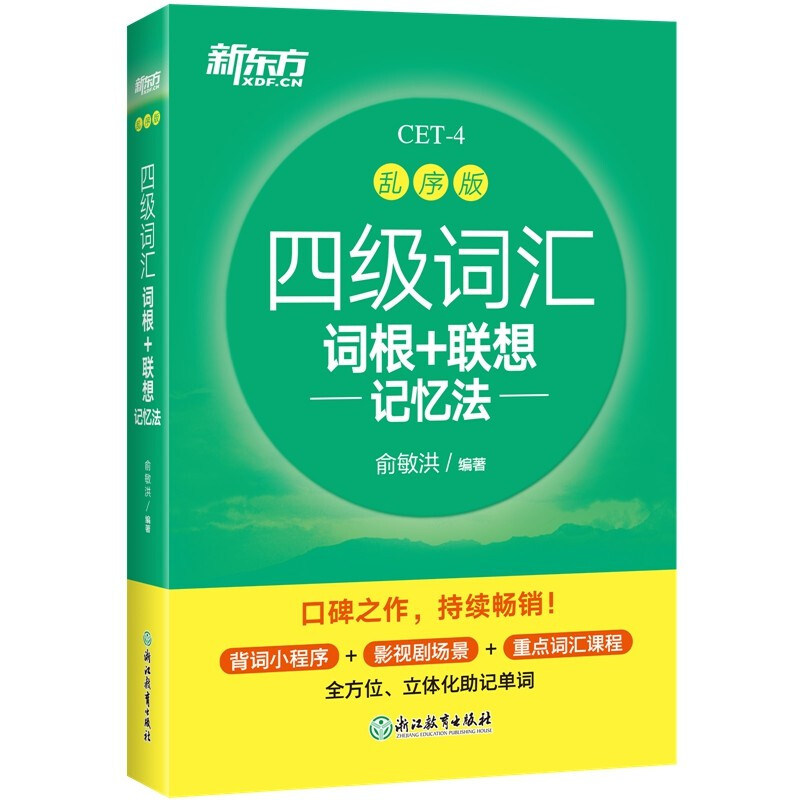 新东方四级英语词汇书 备考2026年12月四级词汇词根+联想记忆法 乱序版 四六级单词书大学英语四级真题考试试卷专项训练绿宝书