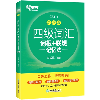 新东方英语四级词汇乱序版