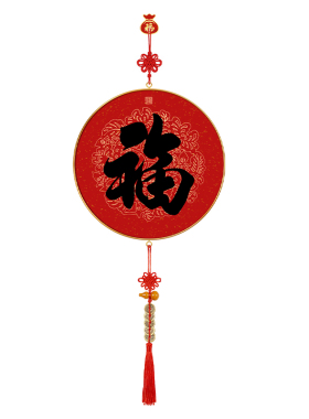 福字卧室床头墙壁挂画福满新居寓意好布置新中式客厅餐厅装饰壁画