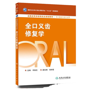 官方正版】任选 口腔正畸学第2版 研究生规划十三五教材牙周病学全口义齿修复学牙槽外科口腔生物材料学黏膜病学 人民卫生出版社
