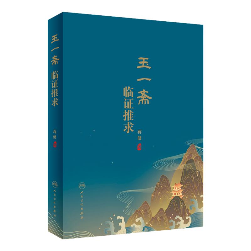 玉一斋临证推求旗舰店