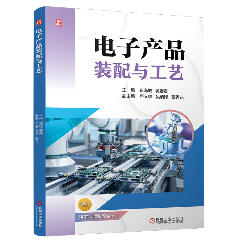 官网现货 电子产品装配与工艺 电子工艺 元器件识别与检测 手工焊接技术 整机装配与调试 1+X职业技能证书(电子装联方向)