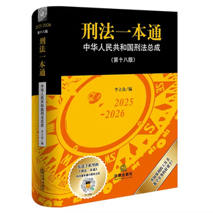 正版刑法一本通 第十八版 中华人民共和国刑法总成 李立众 法律出版社 法修正案十二 刑法修订相关法律立法解释立案标准教材教程书