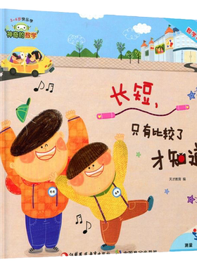 神奇数学长短只有比较知道3-6岁