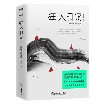 狂人日记 新版 鲁迅小说全集  中国现代白话小说开山之作 收录鲁迅序言 我怎么做起小说来好友许寿裳 鲁迅先生年谱