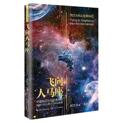 飞向人马座正版 郑文光 六年级课外书籍 经典书目小学生四五6年级上下册阅读书籍 8-10-12岁以上儿童科幻小说书籍
