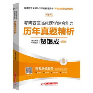 贺银成考研西综2025历年真题精析考研西医临床医学综合能力考试用书考研讲义贺银成同步练习题集全真模拟试卷冲刺刷题题库备考资料