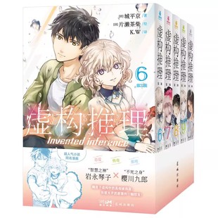 【赠原画扑克卡牌+精美海报】正版 虚构推理漫画第二辑6-10 套装5册 城平京著 日本超人气推理小说短篇故事漫画书 力潮文创