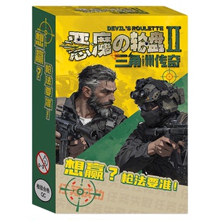 愚乐坊 恶魔轮盘2 三角洲传奇行动 新年聚会桌游卡牌 手枪道具