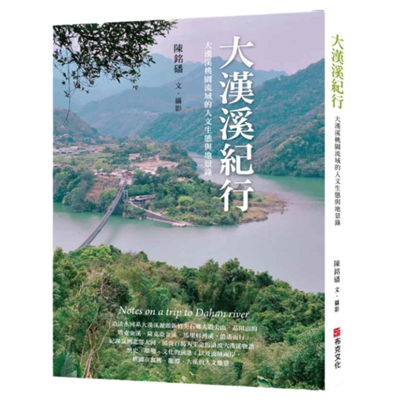 预售【外图台版】大汉溪纪行:大汉溪桃园流域的人文生态与地景录 / 陈铭磻 布克文化