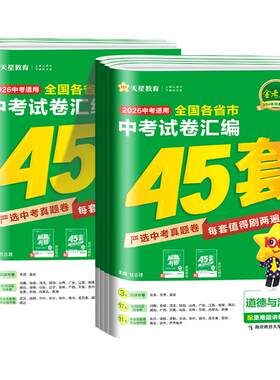 【全国通用】金考卷中考45套