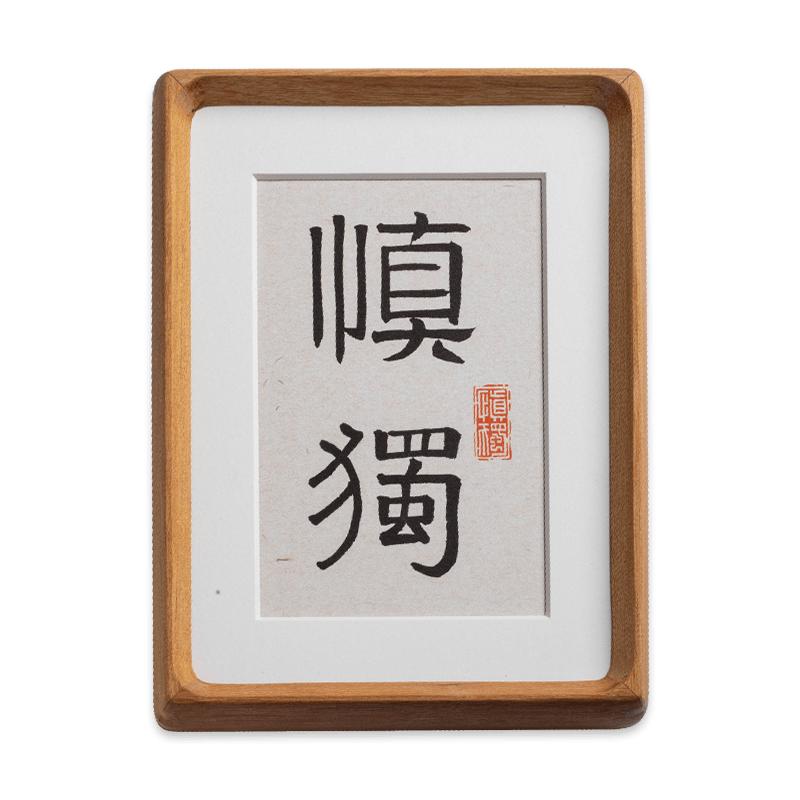 慎独书法手写摆件字画座右铭