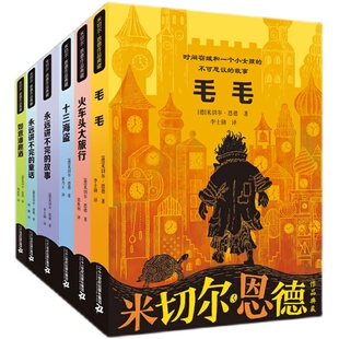 米切尔恩德作品典藏共6册 毛毛书籍 永远讲不完的故事 讲不完的童话 火车头大旅行 十三海盗如意潘趣酒正版书五六年级小学生版正版