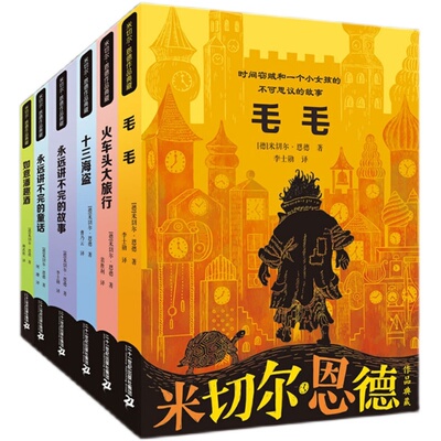 毛毛全套6册米切尔恩德幻想大师
