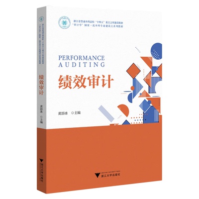 绩效审计/浙江省普通本科高校“十四五”重点立项建设教材“审计学”国家一流本科专业建设点系列教材/黄溶冰主编/浙江大学出版社