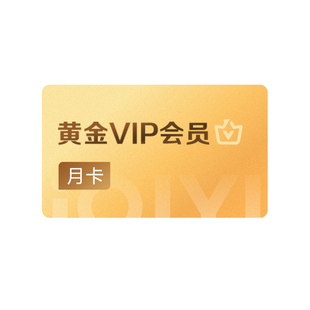 【黄金月卡】爱奇艺黄金vip视频会员1个月会员 罚罪2黄景瑜王传君