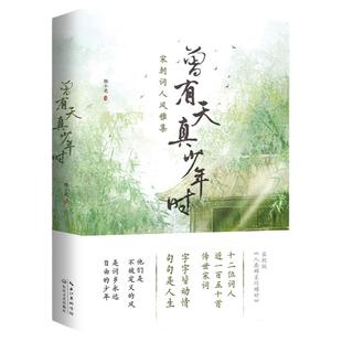 正版 曾有天真少年时 苏轼 欧阳修 辛弃疾 李清照 晏殊等12位宋朝词人风雅集 植物私塾主理人解读150首宋词 原来宋词可以这么美
