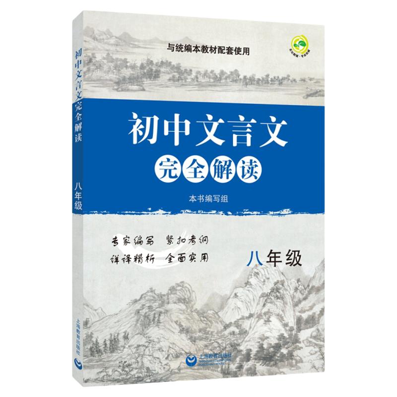 正版现货初中文言文完全解读八年级8年级上下全一册与版新教材配套上海教育出版社初中古诗文课文全解全析习题解答拓展阅读书正版