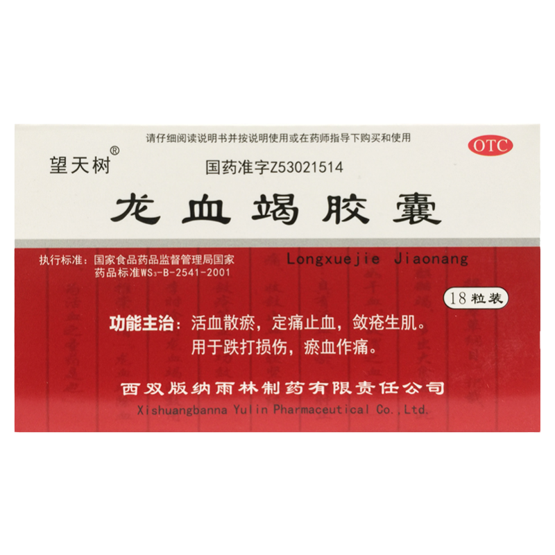 【望天树】龙血竭胶囊300mg*18粒/盒
