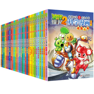 全套68册植物大战僵尸2科学漫画书 6-12岁小学生课外书漫画机械卷毒物卷经济生活卷工业与制造卷地质卷宠物卷宇宙卷