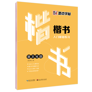 墨点字帖荆霄鹏成人初学者硬笔书法练字楷书入门基础笔画正楷字帖字帖楷书小学儿童练字帖成人楷书字帖练字板