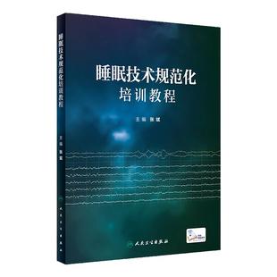 睡眠技术规范化培训教程 心电监测仪治疗呼吸分期婴儿婴幼儿失眠生理药理学课程医学基础治疗人民卫生出版社多导睡眠障碍书书籍