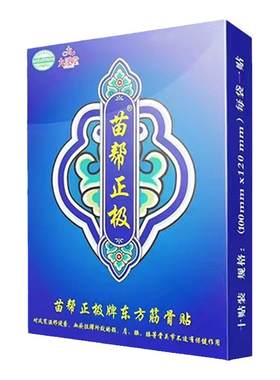 正品直销九溪堂苗帮正极牌贴东方筋骨黑龙江北京苗帮正级官方正品