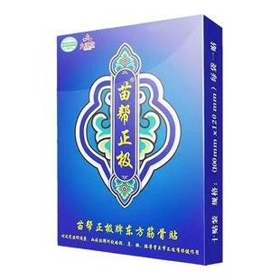 正品直销九溪堂苗帮正极牌贴东方筋骨黑龙江北京苗帮正级官方正品