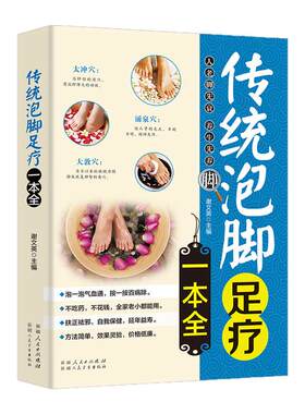正版传统泡脚足疗一本全