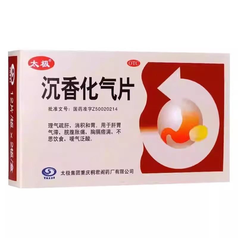 沉香化气片太极沉香化气丸肠胃调理胃胀气不消化腹胀疏肝解郁理气