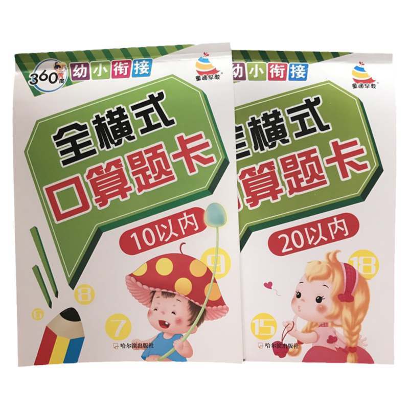 2本3-6岁儿童全横式口算题卡10和20以内的加减法十二十以内加减运算数学题练习册中班大班算术算数训练书 幼小衔接口算心算大练习