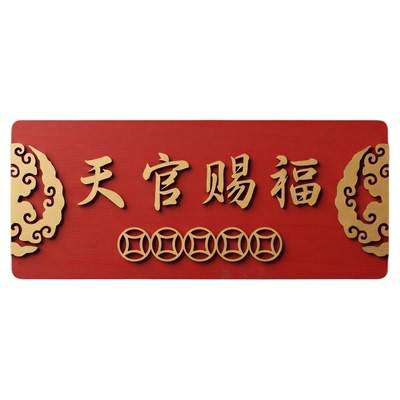 天官赐福实木门牌入户乔迁祈福