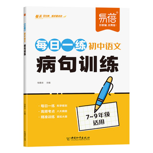 易蓓初中语文每日一练病句修改专项训练讲解与突破七八九年级基础知识大全教辅资料