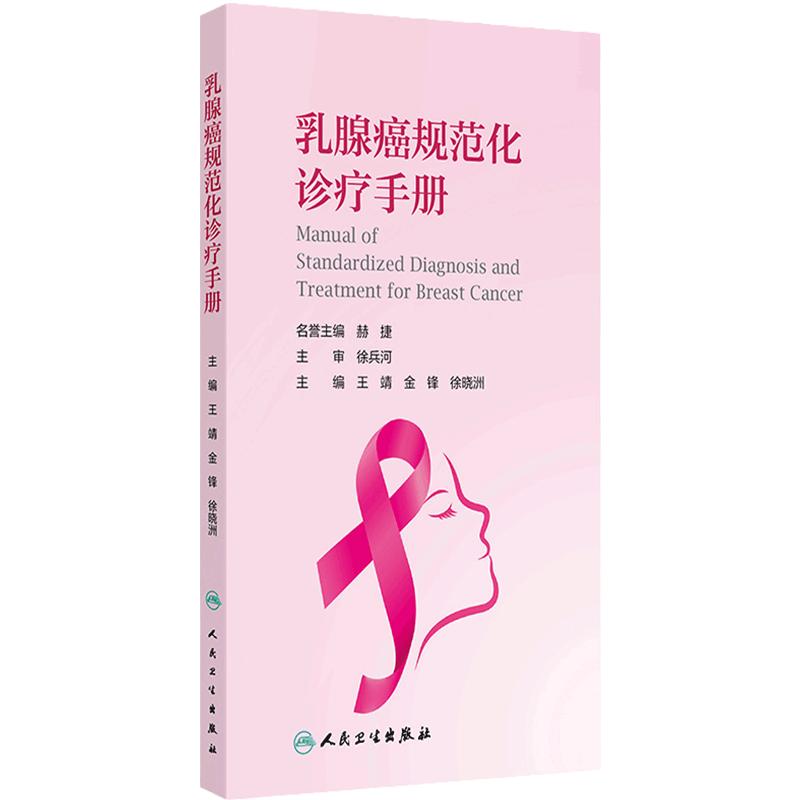 乳腺癌规范化诊疗手册 王靖 主编 女性乳腺癌的流行病学特点 乳腺癌相关危险因素 乳腺癌的外科治疗 人民卫生出版社9787117364096