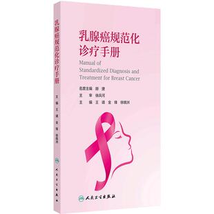 乳腺癌规范化诊疗手册 王靖 主编 女性乳腺癌的流行病学特点 乳腺癌相关危险因素 乳腺癌的外科治疗 人民卫生出版社9787117364096