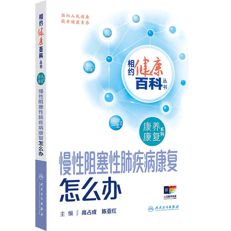 慢性阻塞性肺疾病康复怎么办 相约健康百科丛书康养康复系列老年退行性疾病康复肿瘤康复儿童常见疾病康怎么办配增值人卫科普